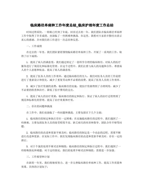 临床路径单病种工作年度总结_临床护理年度工作总结