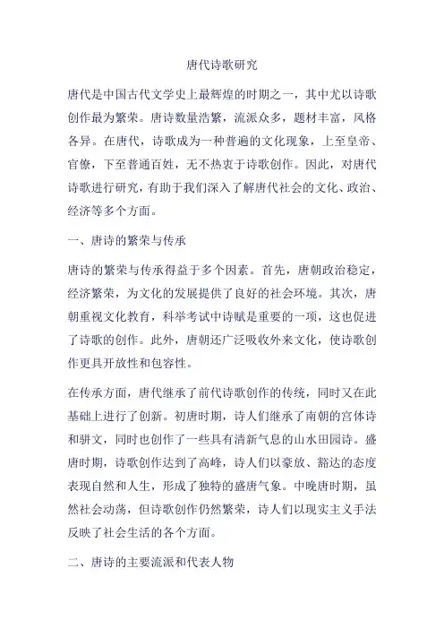 唐代诗歌研究