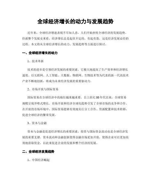 全球经济增长的动力与发展趋势