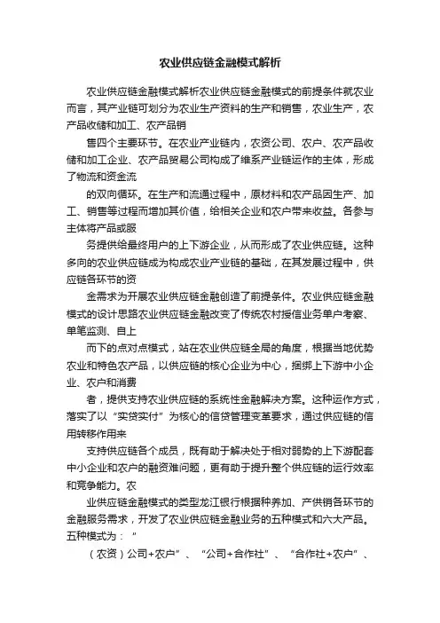 农业供应链金融模式解析