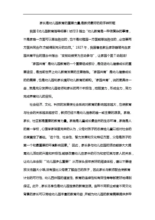 家长是幼儿园教育的重要力量,是教师最好的助手辨析题