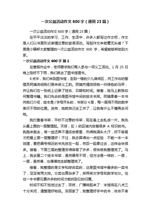 一次公益活动作文600字（通用23篇）