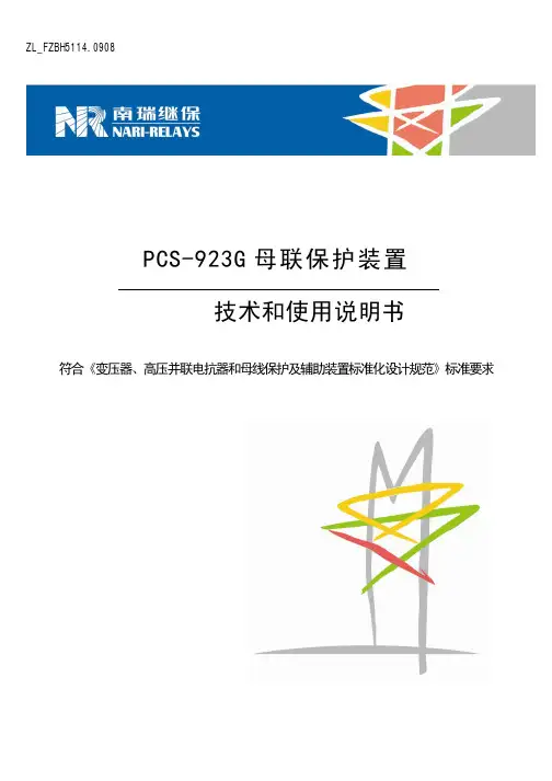 PCS-923G母联保护装置技术和使用说明书-国网版(ZL_FZBH5114.0908)