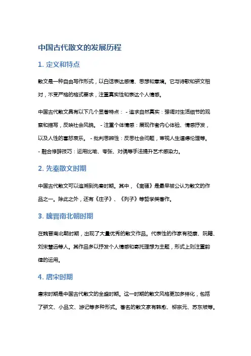 中国古代散文的发展历程