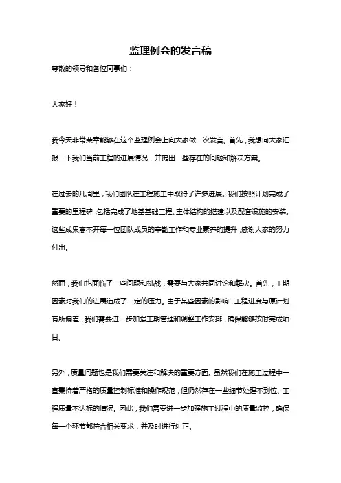 监理例会的发言稿