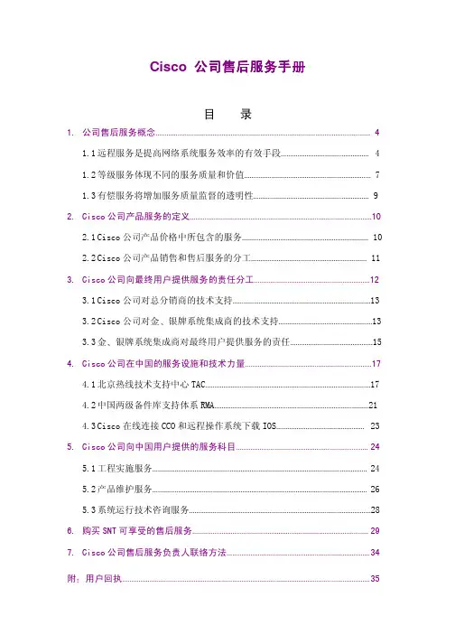 Cisco思科公司售后服务手册