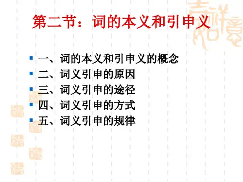 第二节：词的本义和引申义