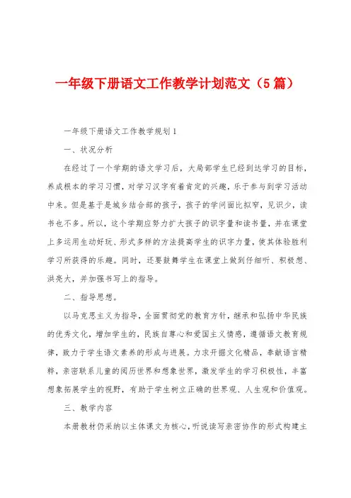 一年级下册语文工作教学计划范文(5篇)