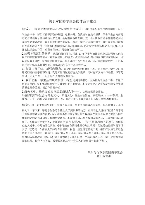 对团委学生会的体会和建议