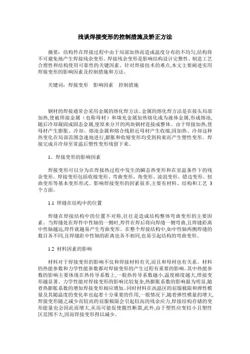 浅谈焊接变形的控制措施及矫正方法