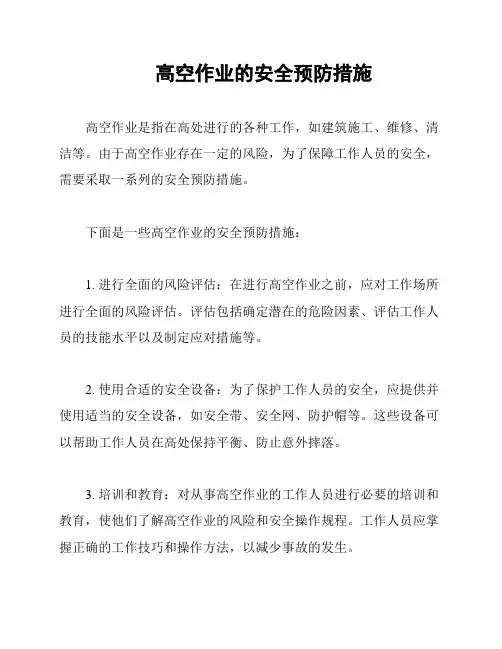 高空作业的安全预防措施