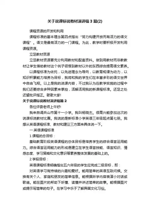 关于说课标说教材演讲稿3篇（2）