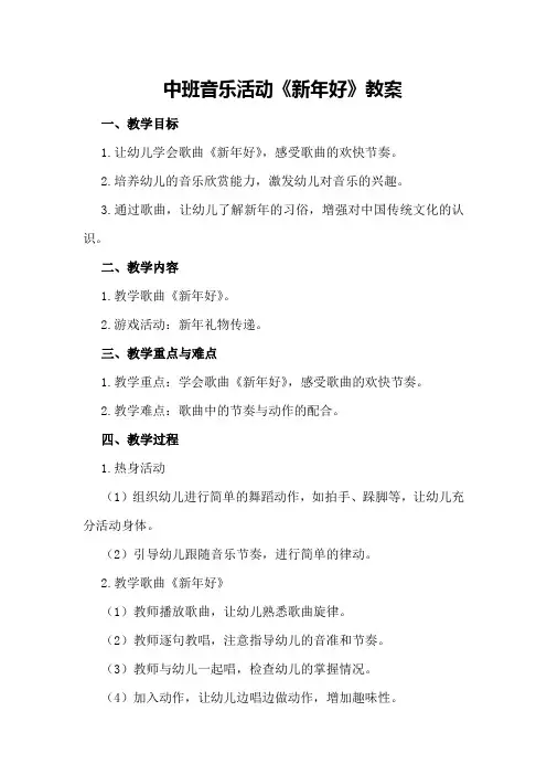 中班音乐活动《新年好》教案