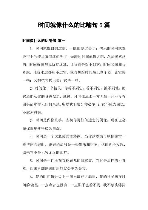 时间就像什么的比喻句6篇