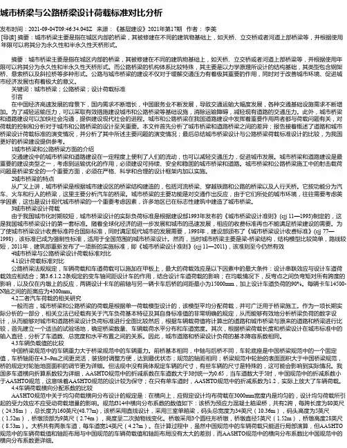 城市桥梁与公路桥梁设计荷载标准对比分析