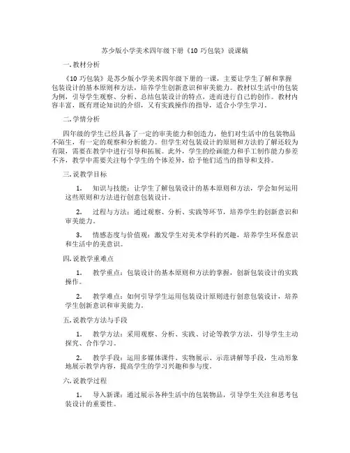 苏少版小学美术四年级下册《10巧包装》说课稿