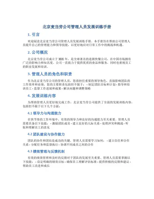 北京麦当劳公司管理人员发展训练手册