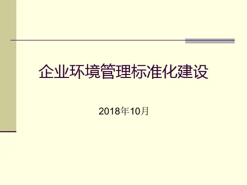 企业环境管理标准化建设(2018年.10)