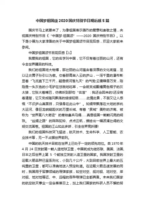 中国梦祖国颂2020国庆特别节目观后感5篇
