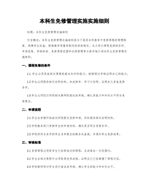 本科生免修管理实施实施细则