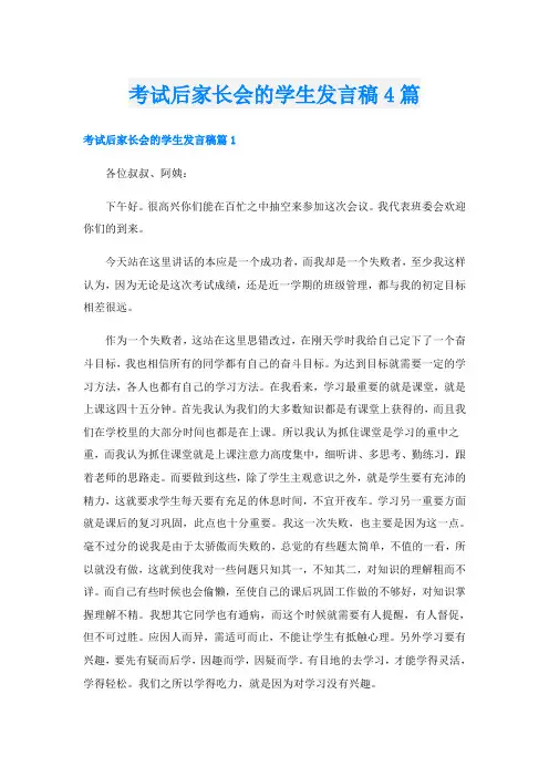 考试后家长会的学生发言稿4篇