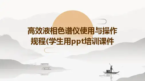 高效液相色谱仪使用与操作规程(学生用PPT培训课件
