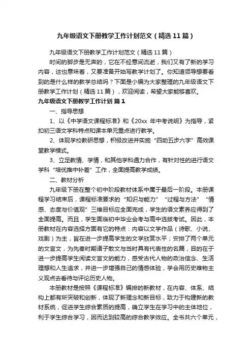 九年级语文下册教学工作计划范文（精选11篇）