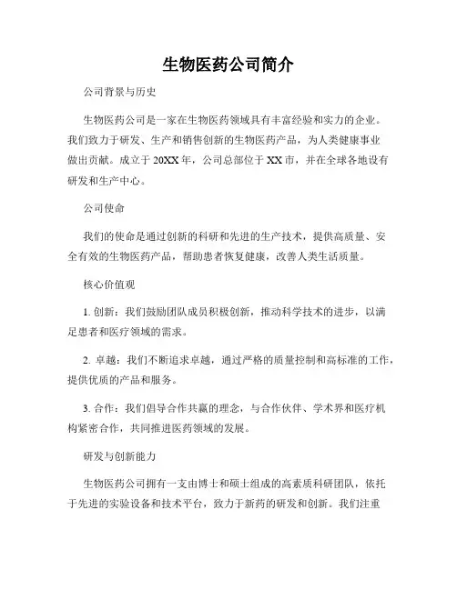 生物医药公司简介