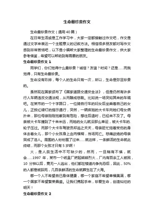 生命最珍贵作文（通用15篇）