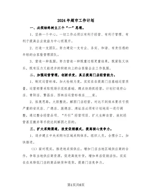 2024年超市工作计划(二篇)