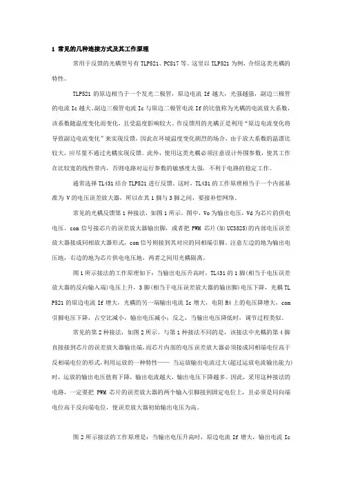 TL431与TLP521的光耦反馈电路几种连接方式及其工作原理