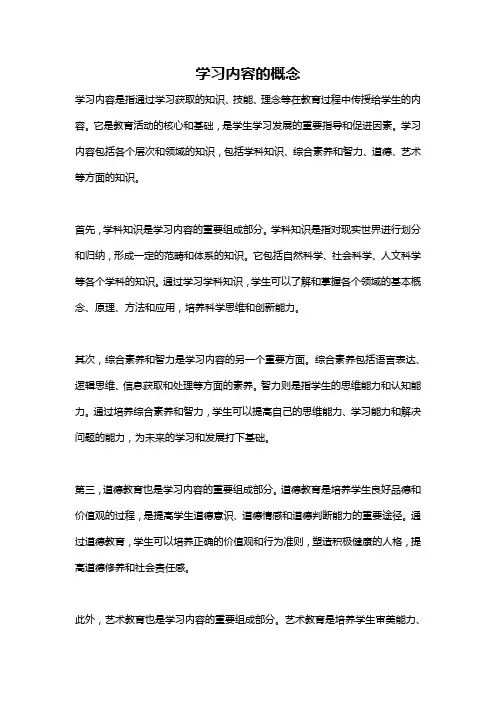 学习内容的概念