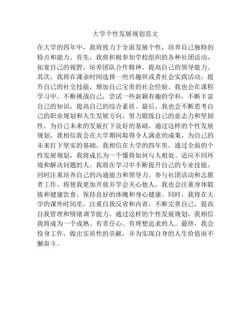 大学个性发展规划范文