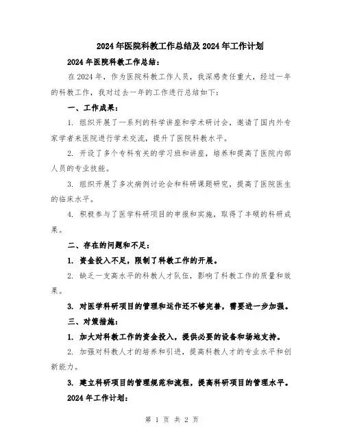 2024年医院科教工作总结及2024年工作计划