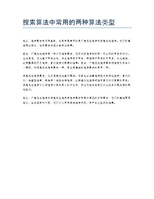 搜索算法中常用的两种算法类型