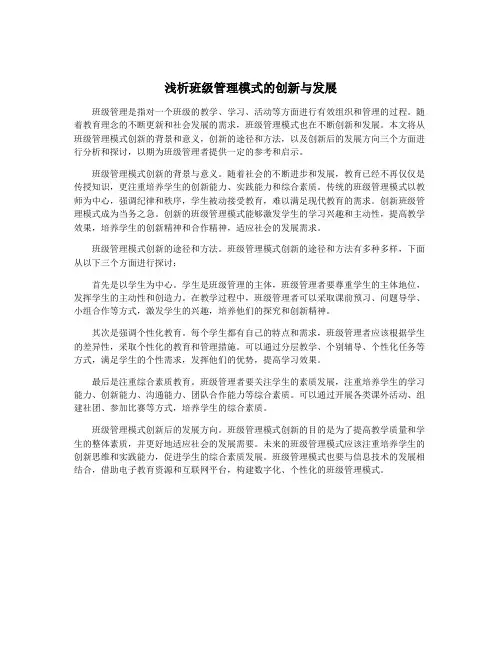 浅析班级管理模式的创新与发展