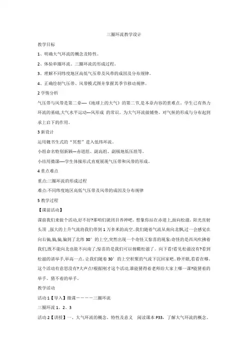 人教版地理必修一第二章第二节三圈环流教学设计