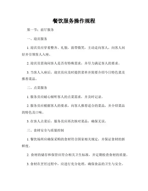 餐饮服务操作规程