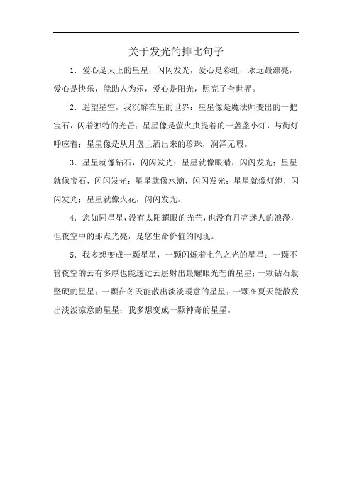 关于发光的排比句子
