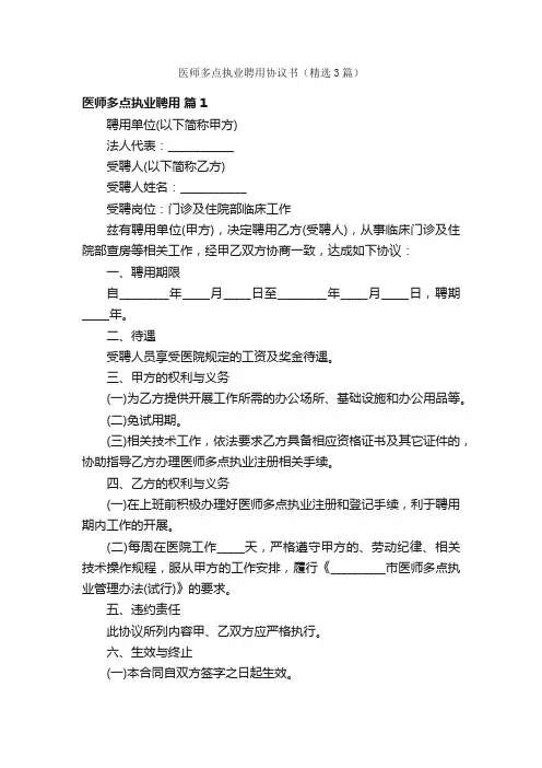 医师多点执业聘用协议书（精选3篇）