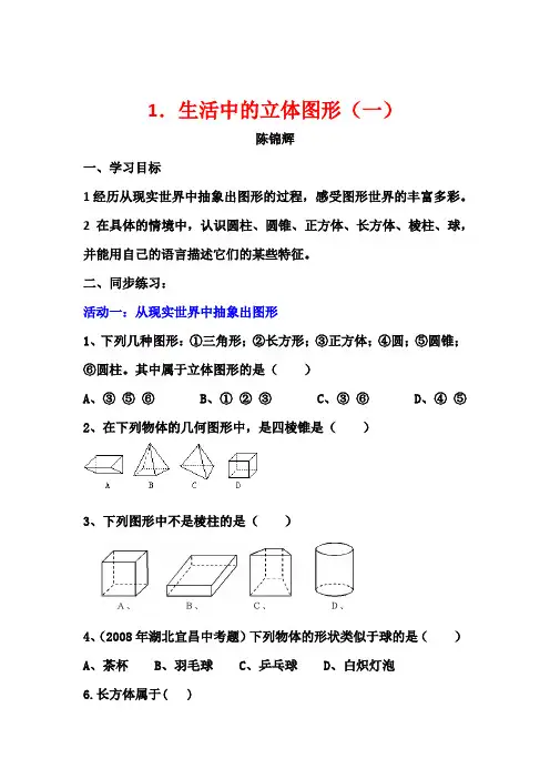北师大数学七年级上册第一单元《丰富的图形世界1.生活中的立体图形(一) - 同步练习