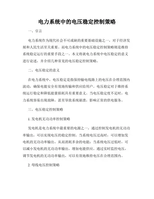 电力系统中的电压稳定控制策略