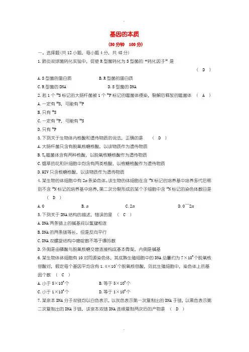 人教版高中生物必修2第三章基因的本质单元评估检测含答案