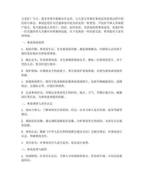 事故追尾处理经验交流发言稿