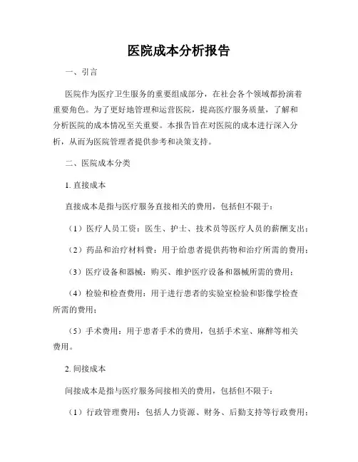 医院成本分析报告
