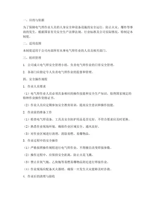 电气焊安全操作管理制度