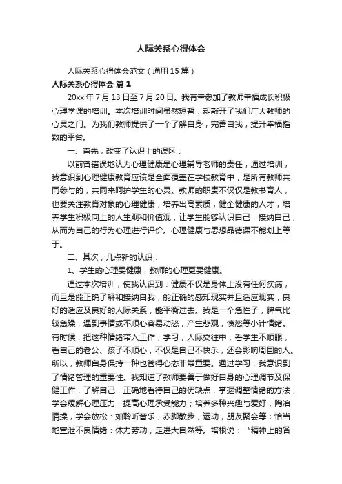 人际关系心得体会范文（通用15篇）
