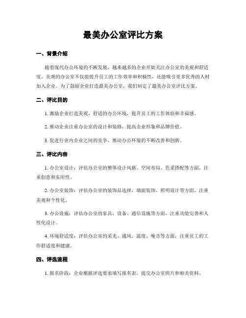 最美办公室评比方案