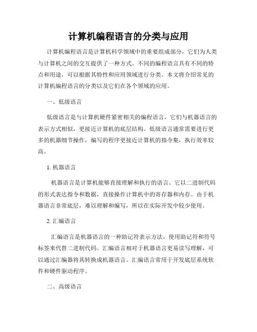 计算机编程语言的分类与应用