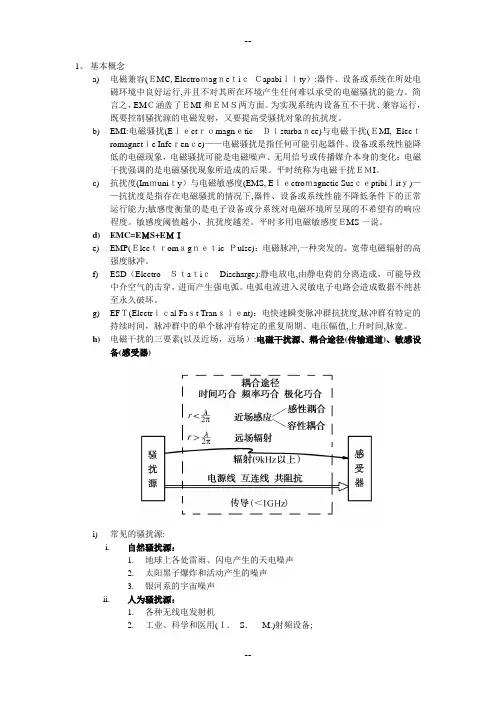电磁兼容原理考试复习提纲